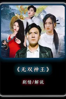 无双神王海报图片