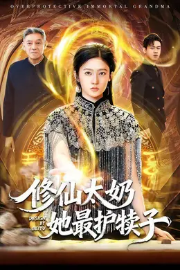 修仙太奶她最护犊子封面图