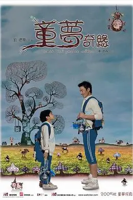 童梦奇缘封面图