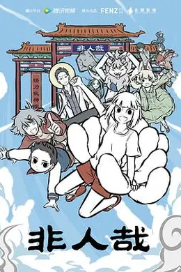 非人哉封面图