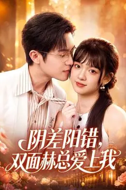 阴差阳错，双面赫总爱上我海报图片
