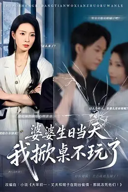 婆婆生日当天，我掀桌不玩了封面图