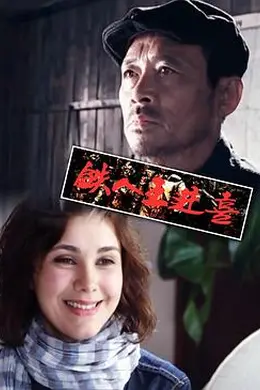 铁人王进喜封面图