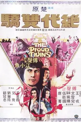 绝代双骄1979封面图