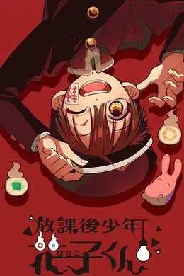 放学后少年花子君海报图片