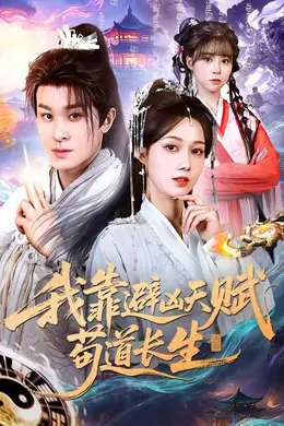 我靠避凶天赋苟道长生封面图