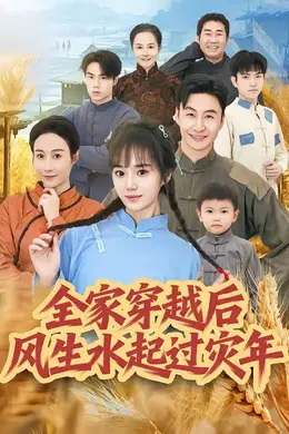 全家穿越后风生水起过灾年封面图