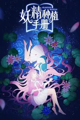 妖精种植手册封面图