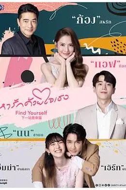 下一站是幸福泰版封面图