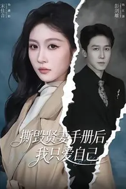 撕毁贤妻手册后，我只爱自己封面图