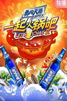 一起火锅吧第二季封面图