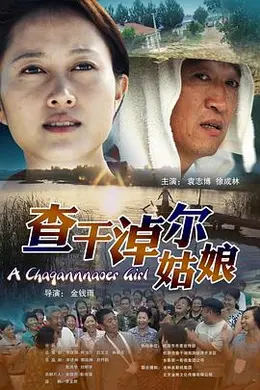 查干淖尔姑娘封面图