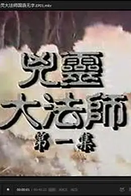 凶灵大法师国语封面图