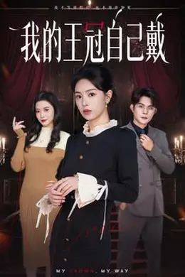 我的王冠自己戴封面图