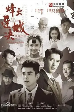 烽火连城决封面图