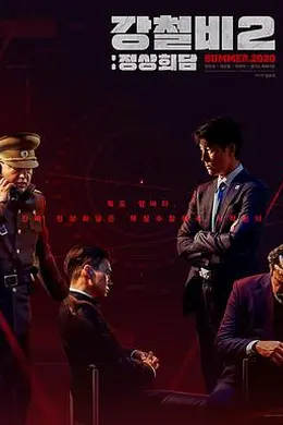 铁雨2：首脑峰会封面图