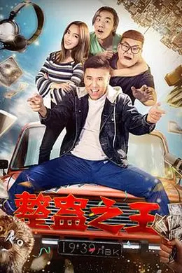 整蛊之王封面图