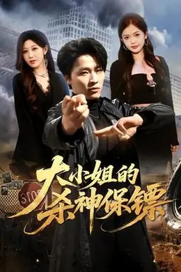 大小姐的杀神保镖封面图