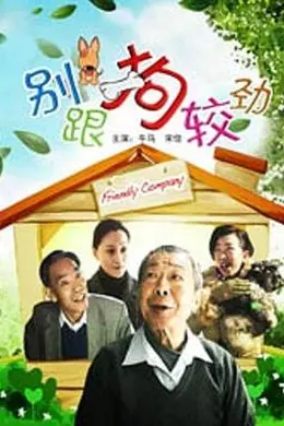 别跟狗较劲封面图