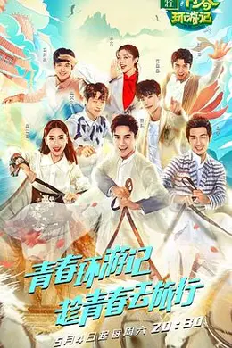 青春环游记第一季封面图