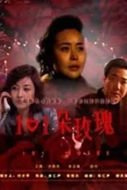 101朵玫瑰封面图