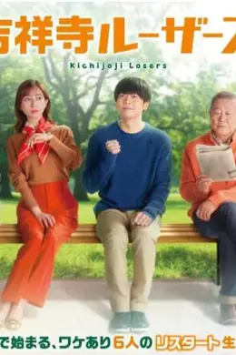吉祥寺losers封面图