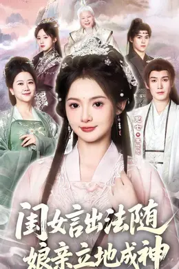 闺女言出法随，娘亲立地成神海报图片