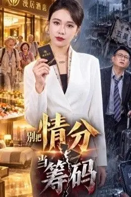 别把情分当筹码封面图