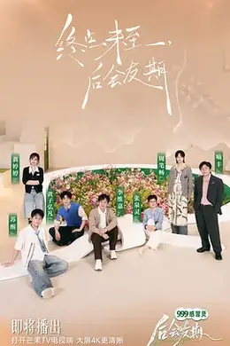 后会友期封面图