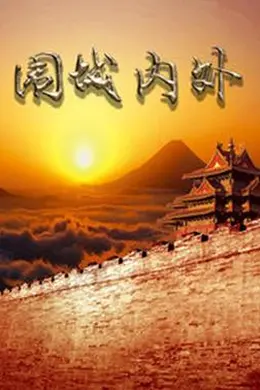 围城内外封面图