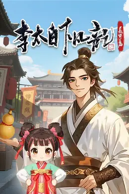 李太白下凡记：长安篇 动态漫画 第一季海报图片