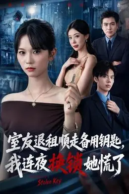室友退租顺走备用钥匙，我连夜换锁她慌了封面图