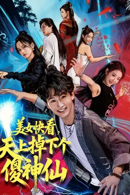 美女快看，天上掉下个傻神仙封面图