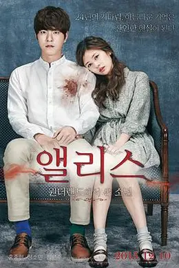 爱丽丝：从仙境来的少年封面图