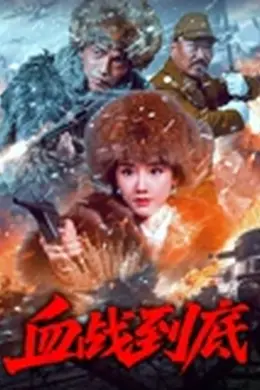 血战到底 2025封面图