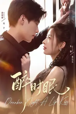 醉时眠海报图片