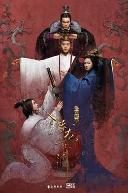 三国机密之潜龙在渊封面图