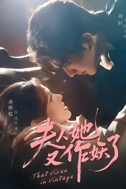 夫人她又作妖了海报图片