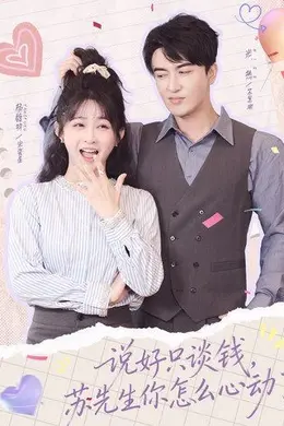 说好只谈钱，苏先生你怎么心动了海报图片