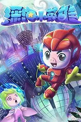 猪猪侠之深海小英雄 第一季封面图