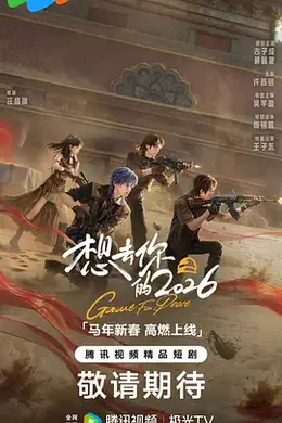 想去你的2026海报图片