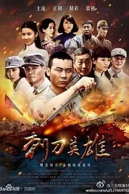 刺刀英雄封面图