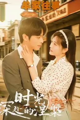 牟家往事时光深处的涅槃封面图