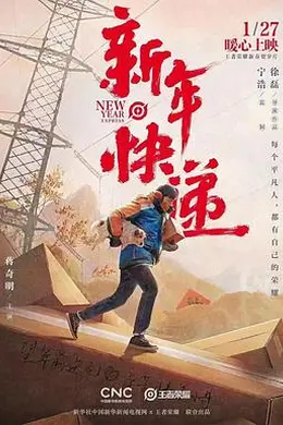 新年快递封面图