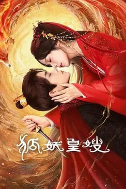 狐妖皇嫂封面图