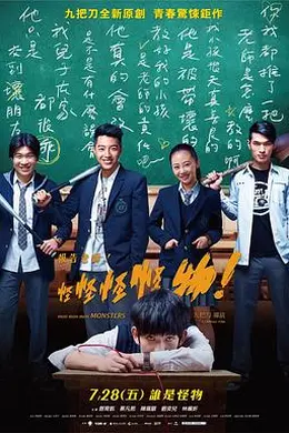 报告老师！怪怪怪怪物！封面图