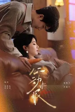 心动未眠封面图