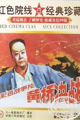 黄桥决战封面图