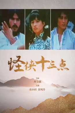 怪侠十三点封面图