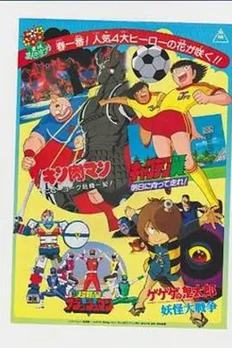 剧场版 超新星闪光人海报图片